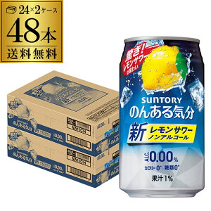 ノンアルコール サントリー のんある気分 レモンサワーテイスト350ml×48缶送料無料 ケース ノンアル ノンアルカクテル チューハイテイスト飲料 SUNTORY 国産 suntory_nonal レモンサワー缶 長S [レモンサワー] nonal_lemon