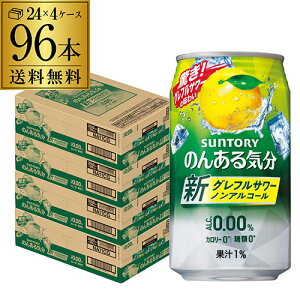 ノンアルコール サントリー のんある気分 地中海グレープフルーツテイスト350ml×96缶送料無料【ご注文は2ケースまで1個口配送可能です！】 ケース ノンアル ノンアルカクテル チューハイテイスト飲料 SUNTORY 国産 suntory_nonal nonal_grf 長S 96本