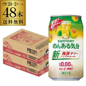 【5/5限定 全品P3倍】ノンアルコール サントリー のんある気分梅酒サワーテイスト350ml×48缶送料無料 ケース ノンアル ノンアルカクテル チューハイテイスト飲料 SUNTORY 国産 nonal_umes長S