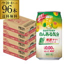 ノンアルコール サントリー のんある気分梅酒サワーテイスト350ml×96缶送料無料【ご注文は2ケースまで1個口配送可能です!】 ケース ノンアル ノンアルカクテル チューハイテイスト飲料 SUNTORY 国産 nonal_umes 長S