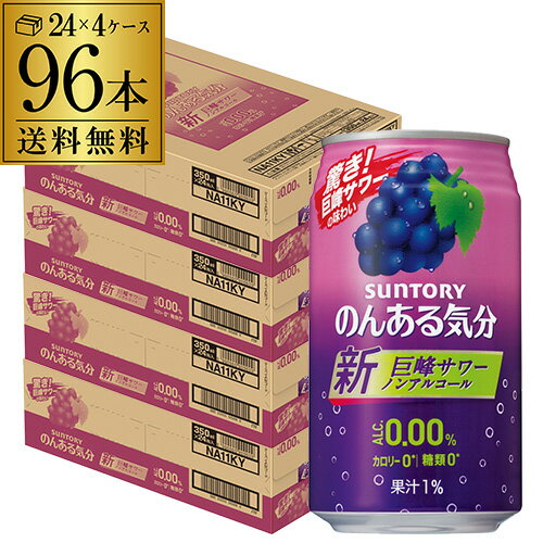 ノンアルコール サントリー のんある気分巨峰サワーテイスト350ml×96缶送料無料【ご注文は2ケースまで1個口配送可能です！】ノンアル ノンアルカクテル チューハイテイスト SUNTORY 国産 suntory_nonal nonal_grp 長S 96本