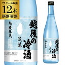 【4/30限定 全品P3倍】お福正宗 越後の冷酒 720ml 12本セット 送料無料 1本当たり980円(税別) 日本酒 清酒 長S