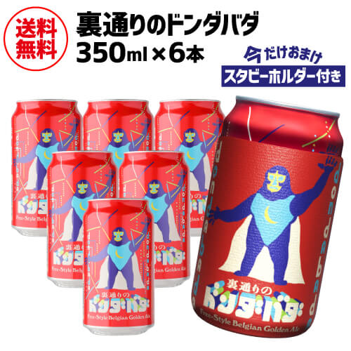 【5/20限定 全品P3倍】保冷缶ホルダー付 裏通りのドンダバダ 350ml 6本 送料無料スタビーホルダー ゴールデンエール 地ビール クラフトビール 日本ビール 国産 ヤッホーブルーイング 長S