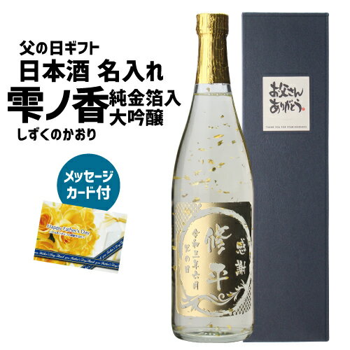 日本酒P5倍遅れてごめんね 父の日 2022 名入れ 純金箔入 雫ノ香 大吟醸 ギフトプレゼント 720ml 名入れ彫刻 オリジナルボトル 代引き不可 日本酒 ギフト箱 兵庫県 金賞蔵 名城酒造 清酒 四号 瓶 加賀金箔P5倍は8月30日0時〜23:59