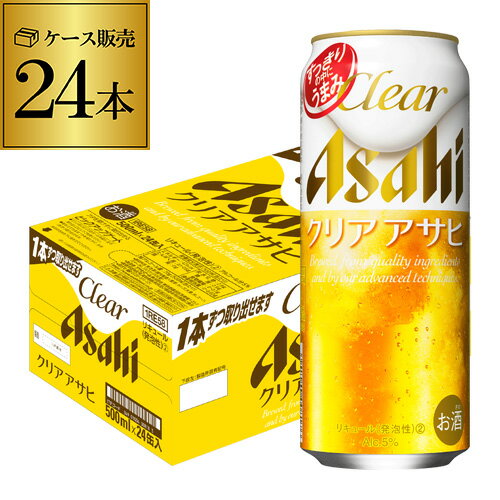 ●内容アサヒ クリアアサヒ 500ml×24本 ※他の商品と同梱はできません。※ケースを開封せずに出荷しますので納品書はお付けしておりません。[父の日][ギフト][プレゼント][父の日ギフト][お酒][酒][お中元][御中元][お歳暮][御歳暮][お年賀][御年賀][敬老の日][母の日][花以外]クリスマス お年賀 御年賀 お正月