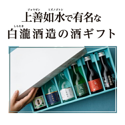 【5/20限定 全品P3倍】日本酒 新潟県 白瀧 飲み比べ 180ml×6本 セット上善如水 魚沼 湊屋藤助純米大吟醸酒2本 純米吟醸酒1本 純米酒3本 送料無料 清酒 酒 プレゼント 冷酒 長S