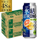 キリン 氷結 ストロンググレープフルーツ500ml缶×2ケース（48缶）48本