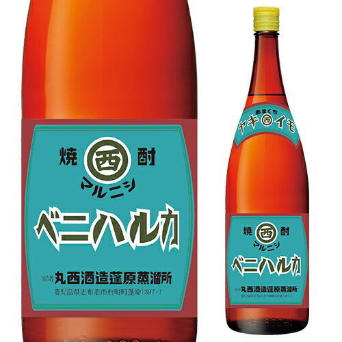 焼酎 芋焼酎 マルニシ ヤキイモベニハルカ 25度 1800ml 鹿児島県 丸西酒造いも焼酎 黒麹 常圧蒸留 1.8L 紅はるか 熟成紅はるか 虎