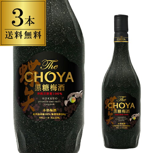 【5/18限定 全品P10倍 要エントリー】送料無料 梅酒 The CHOYA 黒糖梅酒 700ml×3蝶矢 チョーヤ 黒糖 うめ酒 沖縄黒糖 デザート ロック 南高梅 ラム酒 長S