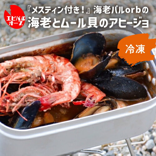 【5/23～25限定 全品P3倍】送料無料 メスティン付き！「シェフいらず缶」 海老とムール貝のアヒージョ 海老 ムール貝 アヒージョ BBQ キャンプ キャンプめし キャンプ飯 メスティン クール込 海老バル orb ギフト 冷凍 産直 産地直送 (産直) 1