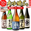 【4/30限定 全品P3倍】還暦祝い 大吟醸 日本酒 飲み比べ セット720ml 5本50％OFF 半額 冷酒 ギフト 送料無料 720ml 5本バイヤー厳選 4合瓶 清酒 ギフト 限定 贈答用 飲み比べ RSL