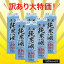 【5/9～10限定 全品P3倍】【メーカー希望小売価格から38％OFF】日本酒 訳あり アウトレット 在庫処分 越後淡麗純米酒 1.8L パック 6本 1ケース 送料無料 1本あたり830円税込 新潟県 越後酒造場 純米酒 淡麗 辛口 清酒 製造2024年1月 RSL 3