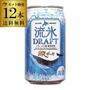 クラフトビール 網走ビール 流氷ドラフト 缶 350ml 12本 送料無料 地ビール お酒 国産 北海道 長S