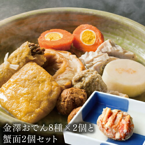 カニ面 おでん 金沢おでん おでん 取り寄せ セット おでん セット おでん 具 おでん の 具 おでん の 具 材 具 おでん 練り物 冷凍おでん　【数量限定 蟹面2個セット】赤玉おでん 金澤おでん8種×2 かに面×2個セット だし付き 金澤おでん 冬季限定 お取り寄せ おでん 蟹面 かに面 石川 ギフト 産直 産地直送 冷凍 (産直)
