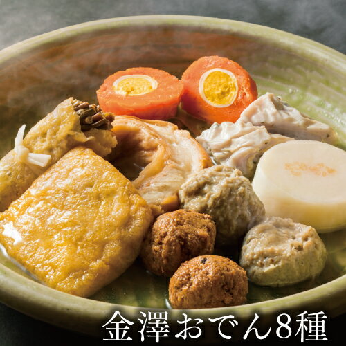 送料無料 赤玉おでん 冷凍 金澤おでん8種セット905g (つみれ15g×2、肉団子15g×2、海老しんじょう45g×2、肉いなり60g、赤玉ばくだん40g、信田巻45g、金時草湯葉巻60g、車麩50g、出汁500ml)1セット 約2人前 金澤 おでん 石川 ギフト 産直 赤玉(産直)