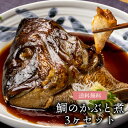 お歳暮 誕生日 送料無料 明石めで鯛や名物 鯛のかぶと煮 3ケセット 250g×3個 かぶと煮 あら煮 煮つけ 兵庫 明石 お取り寄せ ギフト 贈答 冷凍 クー...