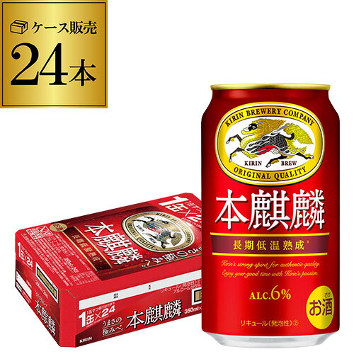 12/1限定300円OFFクーポン最大250円OFFクーポンキリン 本麒麟(ほんきりん) 350ml×24本 送料無料 麒麟 新ジャンル 第3の生 ビールテイスト 350缶 国産 1ケース販売 缶 YF