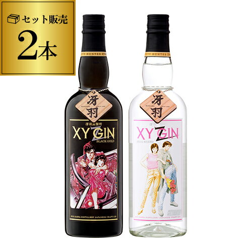 【5/18限定 全品P10倍 要エントリー】XYGIN BLACK GOLD PINK SILVER 2本セット 45度 700mlエックスワイジン ピンクシルバー ブラックゴールド ジャパニーズ クラフトジン 光武酒造場コラボボトル シティーハンター CITY HUNTER