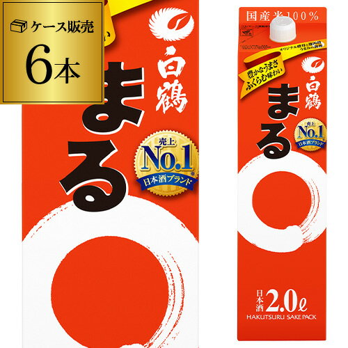 《パック》【2L×6本販売】白鶴 サケパック まる2Lパック×6本[白鶴まる][2000ml][長S]