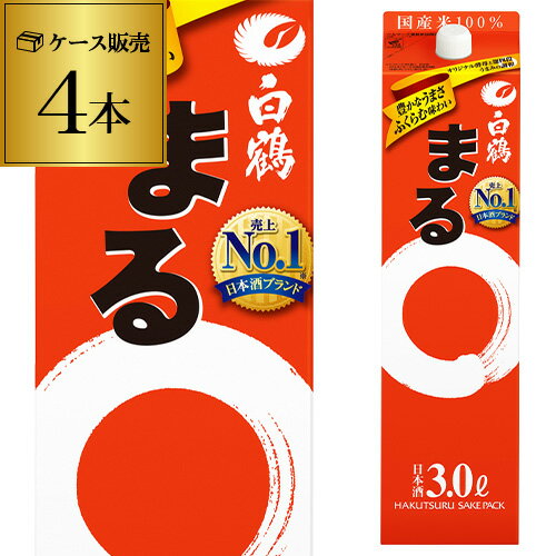 【5/30限定 全品P3倍】白鶴 サケパック まる3Lパック×4本白鶴まる 3000ml ケース ケース販売 長S