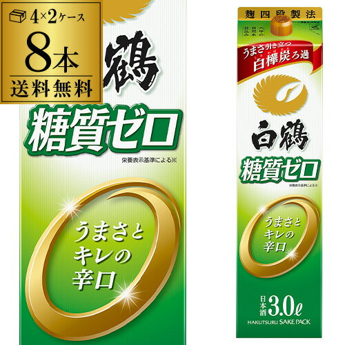 送料無料 白鶴 糖質ゼロ 3L×8本 3000ml