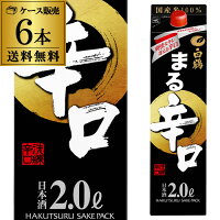 【4/30限定 全品P3倍】送料無料 1本あたり1,030円税別 日本酒 白鶴 まる 辛口 2L 13度 清酒 2000ml 兵庫県 白鶴酒造 酒