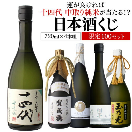 日本酒P5倍日本酒くじ 720ml×4本セット 送料無料 限定100セット十四代 中取り純米 が当たる！純米大吟醸酒 大吟醸酒 純米酒 日本酒福袋P5倍は12月20日0時〜23:59