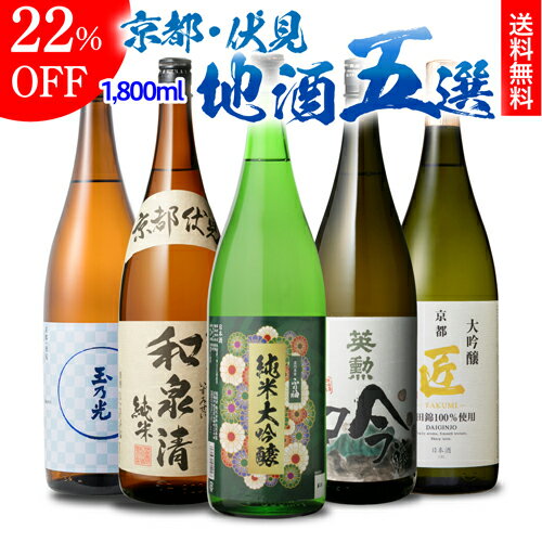 日本酒 飲み比べ セット 京都 伏見 地酒 1800ml 5本御中元 お中元 純米大吟醸 大吟醸 純米 北川本家 京..