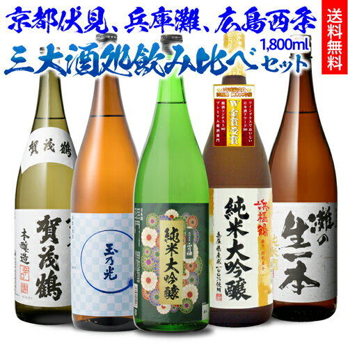 【5/18限定 全品P10倍 要エントリー】日本酒 日本三大酒どころ 地酒 1800ml 5本 飲み比べセット送料無料 1本あたり2 196円 税込 純米大吟醸 純米 本醸造 京都 伏見 兵庫 灘 広島 西条御中元 お…