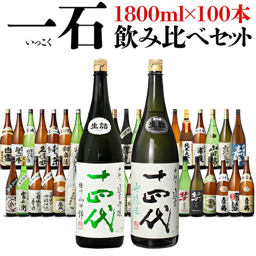 【5/20限定 全品P3倍】十四代2本入り 一石セット 日本酒 1.8L 100本 飲み比べセット 1800ml純米大吟醸 詰め合わせ 辛口 清酒 ギフト プレゼント 贈答 贈り物 お歳暮 御歳暮 長S