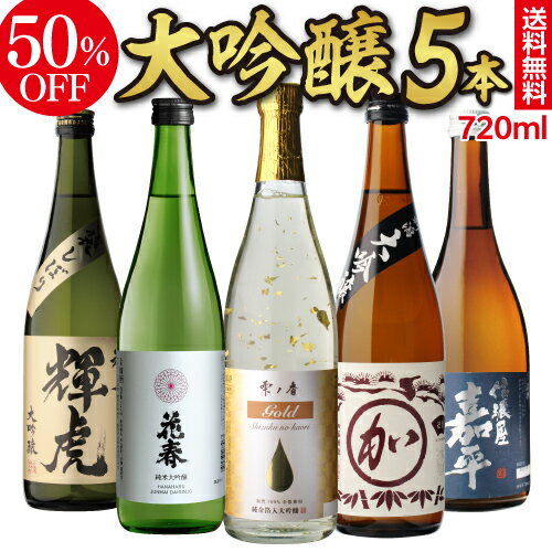 あす楽 時間指定不可 金箔酒 純米大吟醸入り 日本酒 大吟醸 飲み比べ セット720ml 5本50％OFF 半額 冷酒 ギフト 送料無料金箔入り日本酒 お歳暮 御歳暮 バイヤー厳選 4合瓶 清酒 ギフト 贈答用 飲み比べ RSL