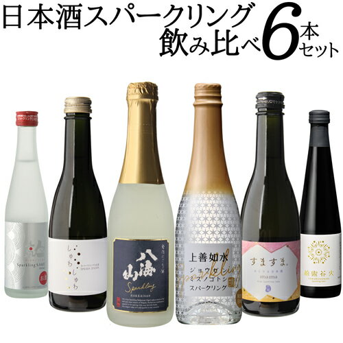 【5/14～15限定 全品P3倍】送料無料 バイヤー厳選 日本酒 スパークリング 6本 飲み比べ セット八海山 人気一 柏露花火 嘉美心 上善如水 にごり 吟醸 シャンパン酵母日本酒 清酒 お酒 金賞 冷酒 バレンタイン RSL