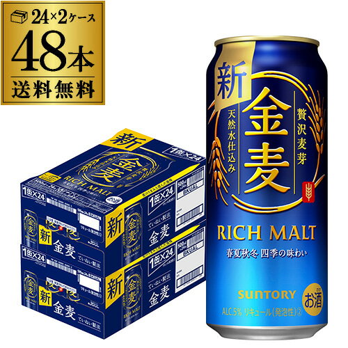 送料無料 サントリー 金麦 500ml×48本(24本×2) 新ジャンル 第3の生 ビールテイスト 500缶 国産 2ケース販売 ロング缶 長S