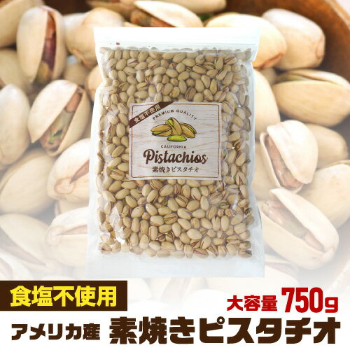 【5/14～15限定 全品P3倍】無添加 素焼きピスタチオ 750g 無塩 食塩不使用 大容量 ピス ...