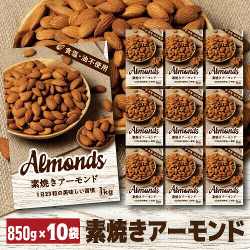 【4/25限定 全品P3倍】【ケース販売】素焼きアーモンド 850g 10個 素焼き 素焼 食塩不使用 無塩 大容量 ナッツ ロースト ノンオイル 健康 美容 YF