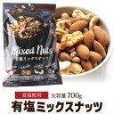 【送料無料】ミックスナッツ有塩 4種ミックスナッツ 700g 塩あり 塩有 大容量 お徳用 業務用 アーモンド くるみ カシューナッツ マカダミアナッツ ポスト投函 YF