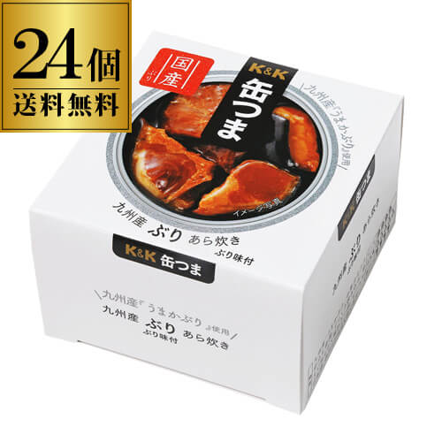 【5/14～15限定 全品P3倍】送料無料 缶つま 九州産ぶりあら炊き 150g×24個 1個あたり405円(税別)ケース販売 おつまみ 缶詰 缶つま ブリ あら ぶりあら炊 ギフト セット 長S よりどり 詰め合わせ