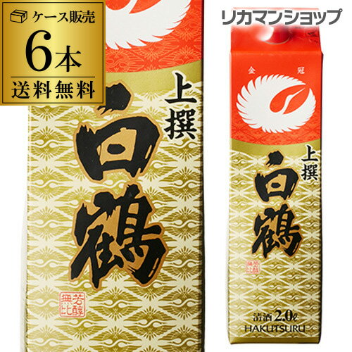 送料無料 白鶴 サケパック 上撰 パック 2L×6本2000ml 兵庫県 白鶴酒造 日本酒 上撰パック パック酒 ケース販売 [長S]