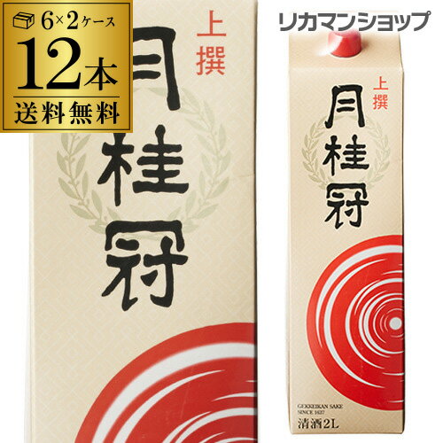 【5/18限定 全品P10倍 要エントリー】送料無料 月桂冠 上撰 パック 2L×12本2000ml 京都府 日本酒 上撰パック パック酒 2ケース販売 [長S]