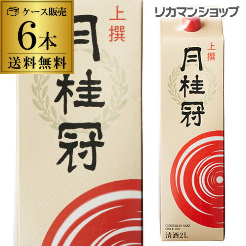 【5/20限定 全品P3倍】送料無料 月桂冠 上撰 パック 2L×6本2000ml 京都府 日本酒 上撰パック パック酒 ケース販売 [長S]