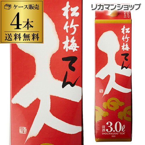 【5/20限定 全品P3倍】送料無料 松竹梅 天 3L×4本 3,000ml 京都府 宝酒造 日本酒 パック パック酒 ケー..