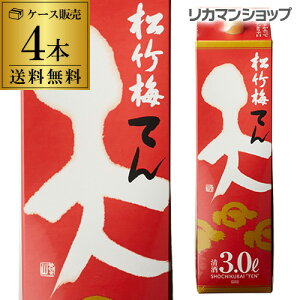 送料無料 松竹梅 天 3L×4本 3,000ml 京都府 宝酒造 日本酒 パック パック酒 ケース販売 RSL