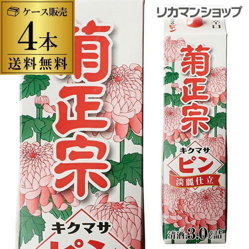 【5/20限定 全品P3倍】送料無料 菊正宗 ピン 淡麗仕立 パック 3L×4本 3000ml 兵庫県 菊正宗酒造 日本酒 パック パック酒 ケース販売 [長S]