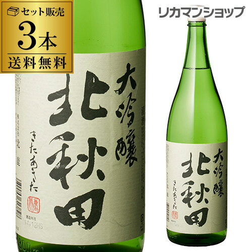 【5/14～15限定 全品P3倍】送料無料 北秋田 大吟醸 1.8L 3本 1800ml 秋田県 北鹿酒造 北鹿 日本酒 [長S]