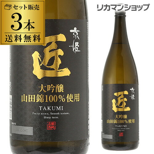 送料無料 京姫 大吟醸 匠 1.8L×3本 1800ml 京都府 京姫酒造 日本酒 [長S]