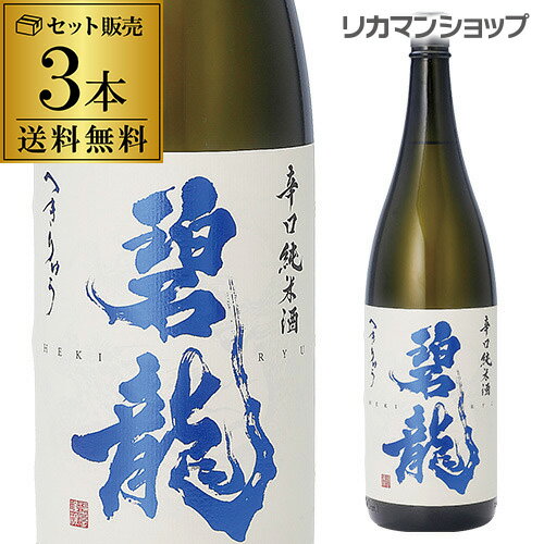 送料無料 碧龍 辛口純米酒 1.8L×3本 1800ml 一升 石川県 福光屋 16% 純米酒 日本酒 辛口 [長S]