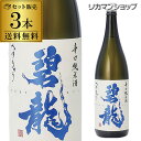 送料無料 碧龍 辛口純米酒 1.8L×3本 1800ml 一升 石川県 福光屋 16% 純米酒 日本酒 辛口 [長S]