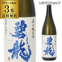 【5/5限定 全品P3倍】送料無料 碧龍 辛口純米酒 1800ml×3本 1800ml 一升 石川県 福光屋 16% 純米酒 日本酒 辛口 [長S]