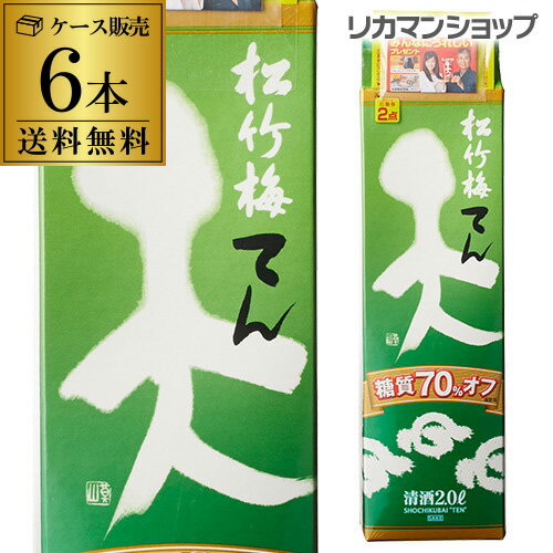 送料無料 松竹梅 天 糖質70％オフ 2L×6本 2,000ml 京都府 宝酒造 日本酒 パック パック酒 ケース販売 [長S]