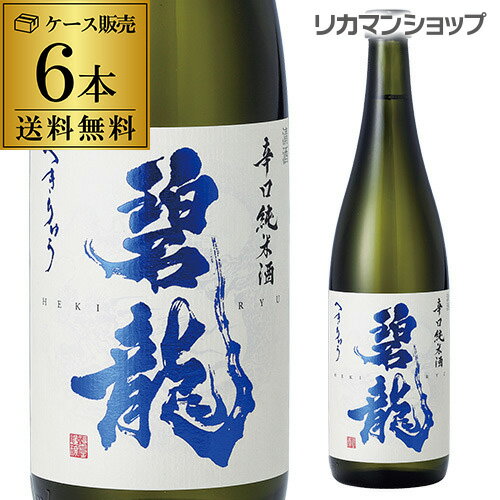 【5/20限定 全品P3倍】送料無料 碧龍 辛口純米酒 720ml×6本 1本あたり1,080円税抜 石川県 福光屋 16% 純米酒 日本酒 辛口 [長S]